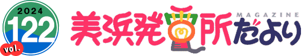 2024 vol.122 美浜発電所だより