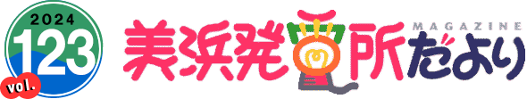 2024 vol.123 美浜発電所だより