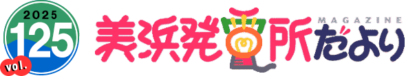 2025 vol.125 美浜発電所だより