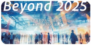 関西電力グループが創る未来の「あたりまえ」