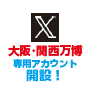 大阪・関西万博専用X