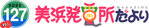 2025 vol.127 美浜発電所だより