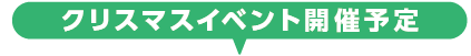 クリスマスイベント開催予定