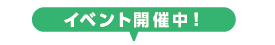 イベント開催中!