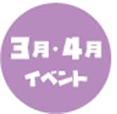 3月・4月イベント