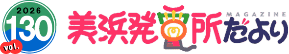 2026 vol.130 美浜発電所だより