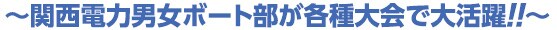 関西電力男女ボート部が各種大会で大活躍！！