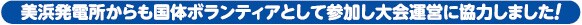 美浜発電所からも国体ボランティアとして参加し大会運営に協力しました！
