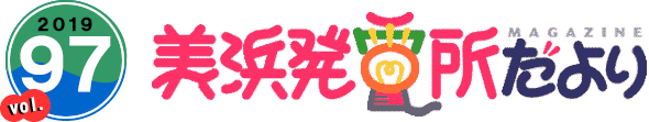 2018 vol.97 美浜発電所だより