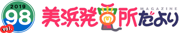 2018 vol.98 美浜発電所だより