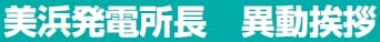 美浜発電所長　異動挨拶