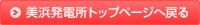 美浜発電所トップページへ戻る