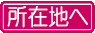 所在地へ