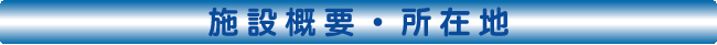 施設概要・所在地