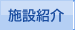 施設紹介