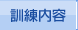 訓練内容
