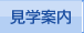 見学案内
