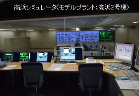 高浜シュミレータ（モデルプラント：高浜２号機）