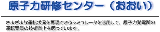 原子力研修センター（おおい）　さまざまな運転状況を再現できるシミュレータを活用して、原子力発電所の運転要員の技術向上を図っています。