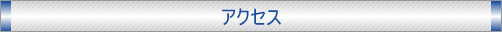 アクセス