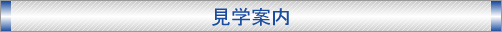 見学案内