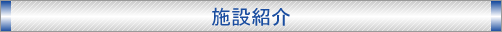 施設紹介