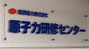 原子力研修センター（おおい）