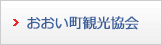 おおい町観光協会