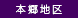 本郷地区