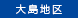大島地区