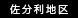 佐分利地区