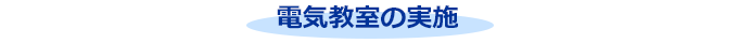 電気教室の実施