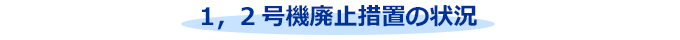 1，2号機廃止措置の状況