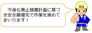 今後も廃止措置計画に基づき安全最優先で作業を進めてまいります！