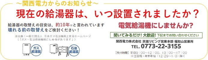 関西電力からのお知らせ 現在の給湯器は、いつ設置されましたか?