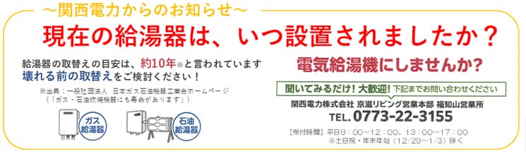 関西電力からのお知らせ 現在の給湯器は、いつ設置されましたか?