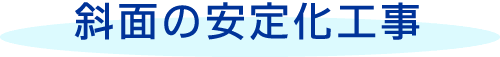 斜面の安定化工事