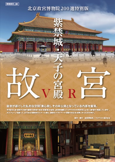 故宮VR≪紫禁城・天子の宮殿≫-北京故宮博物院200選特別版