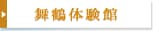 舞鶴体験館