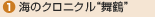 1.海のクロニクル“舞鶴”
