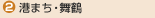 2.港まち・舞鶴
