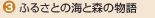 3.ふるさとの海と森の物語