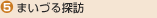 5.まいづる探訪