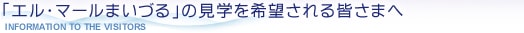 「エル・マールまいづる」の見学を希望される皆さまへ 