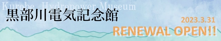 黒部川電気記念館 2023年3月31日リニューアルオープン！