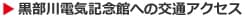 黒部川電気記念館への交通アクセス