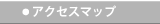 アクセスマップ