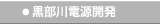 黒部川電源開発