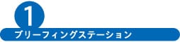 ブリーフィングステーション