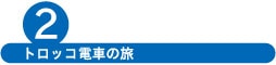 トロッコ電車の旅